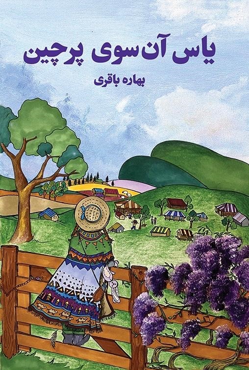 یاس آن سوی پرچین/ بهاره باقری