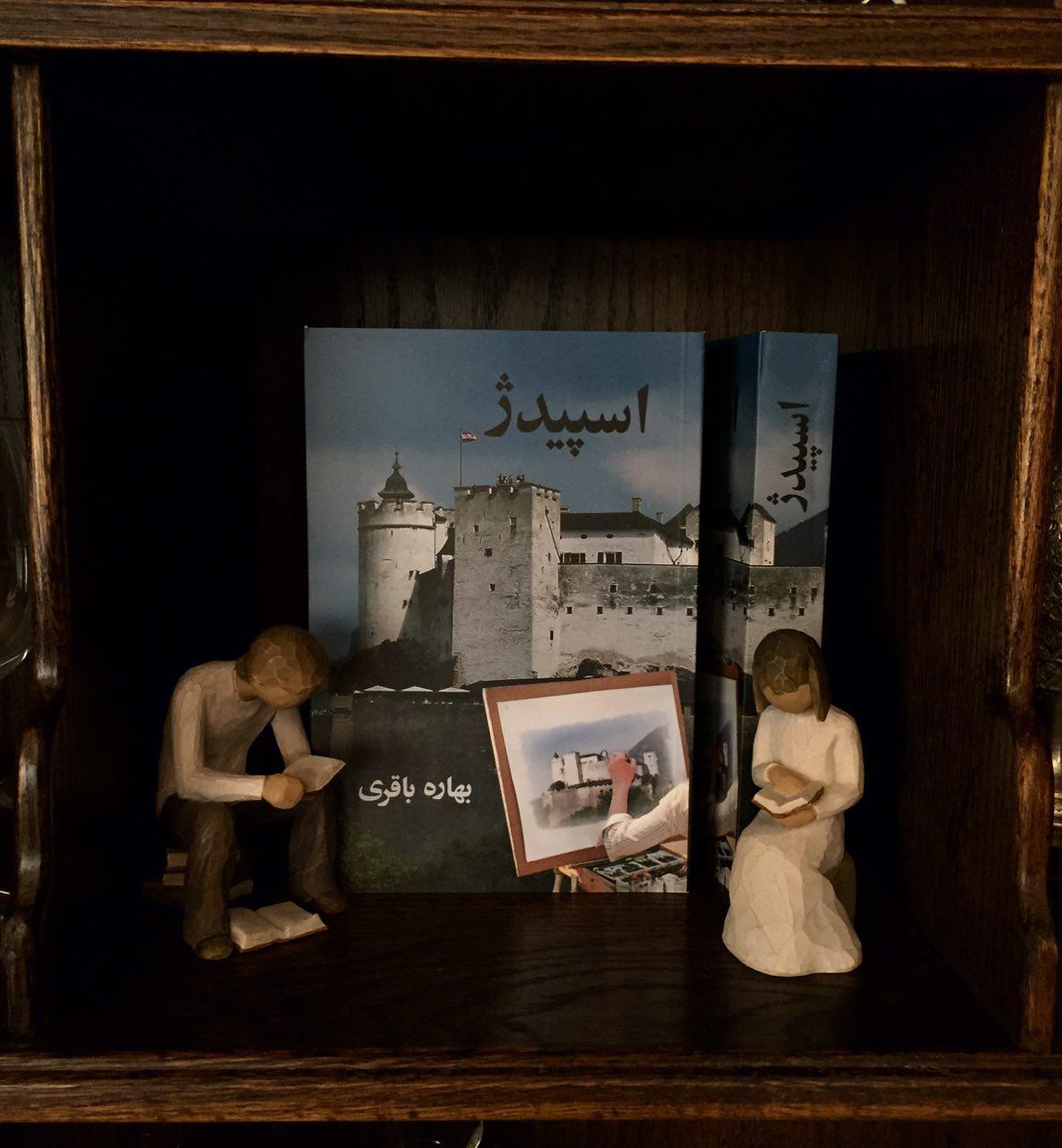 اسپيدژ / بهاره باقری